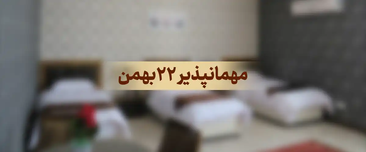 مهمانپذیر 22 بهمن