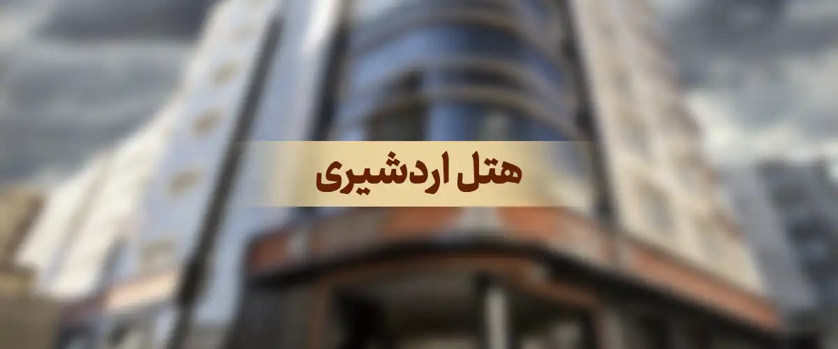 هتل اردشیری