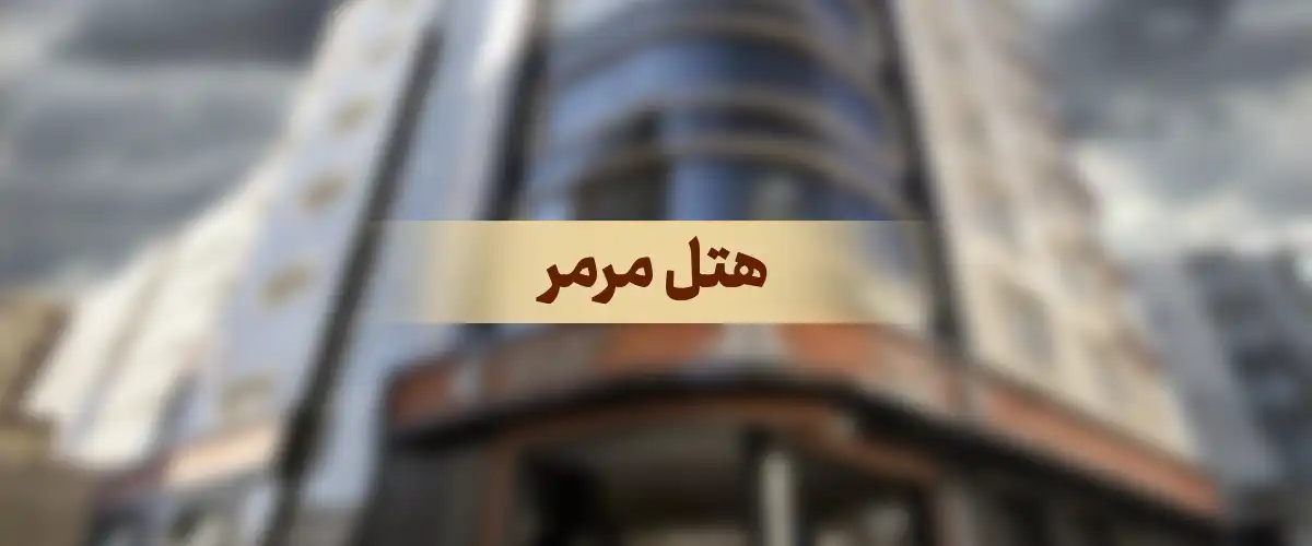 هتل مرمر