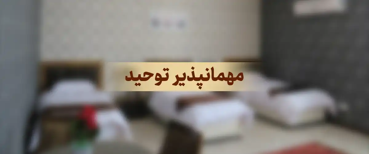 مهمانپذیر توحید