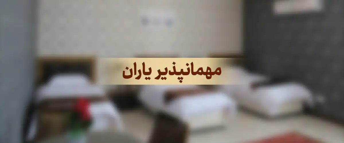 مهمانپذیز یاران