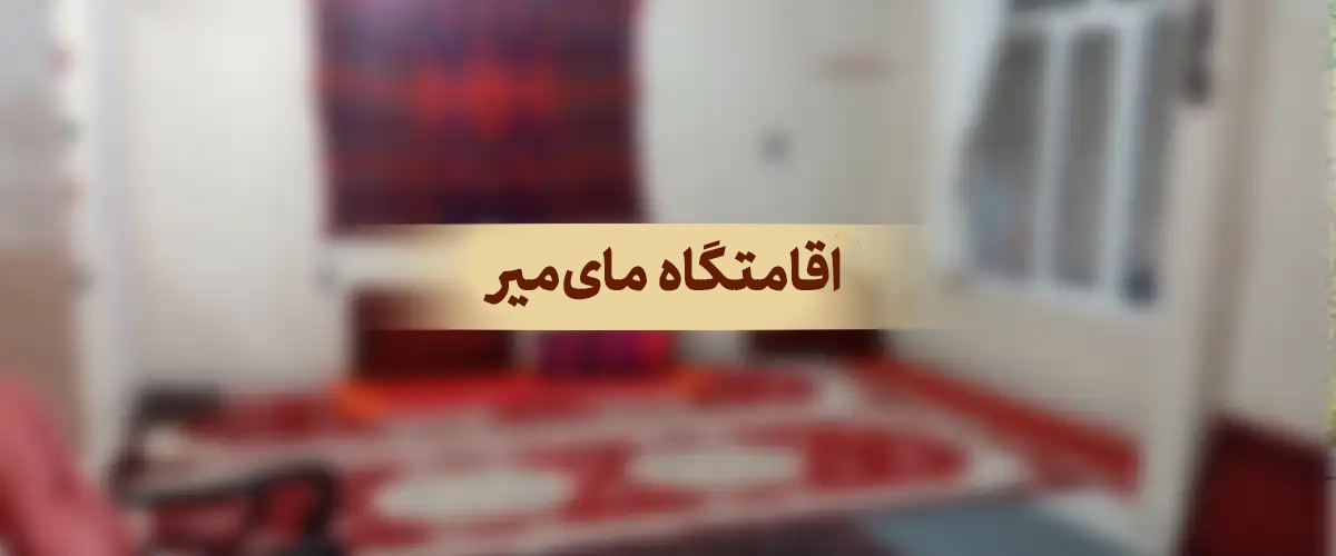 اقامتگاه مای میر