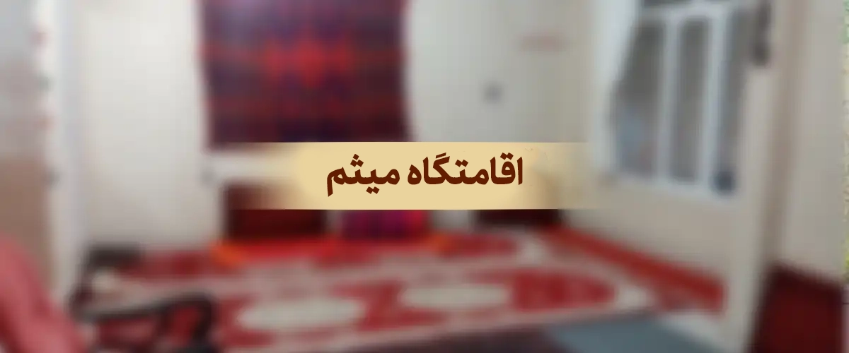 اقامتگاه میثم
